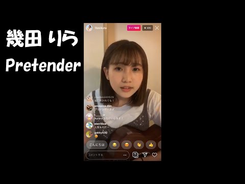 「Pretender」幾田りら(インスタライブ 2019.08.01)