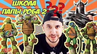 Папа Роб и #Черепашки спасают Школу Папы Роба. Часть 2 Папа Роб и #Черепашки спасают Школу Папы Роба. Часть 2