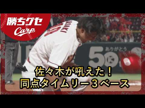 【Carp】佐々木が吼えた！同点タイムリー３ベース｜勝ちグセ｜カープ