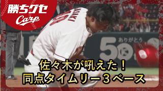 【Carp】佐々木が吼えた！同点タイムリー３ベース｜勝ちグセ｜カープ