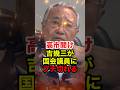 【吉幾三】「消費税をゼロにしろ」国会議員に怒り爆発 #吉幾三 #消費税 #政治 #shorts