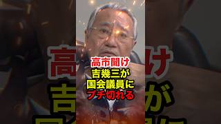 【吉幾三】「消費税をゼロにしろ」国会議員に怒り爆発 #吉幾三 #消費税 #政治 #shorts