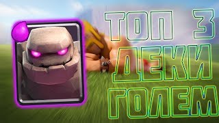 3 САМЫЕ ПОПУЛЯРНЫЕ КОЛОДЫ С ГОЛЕМОМ В CLASH ROYALE