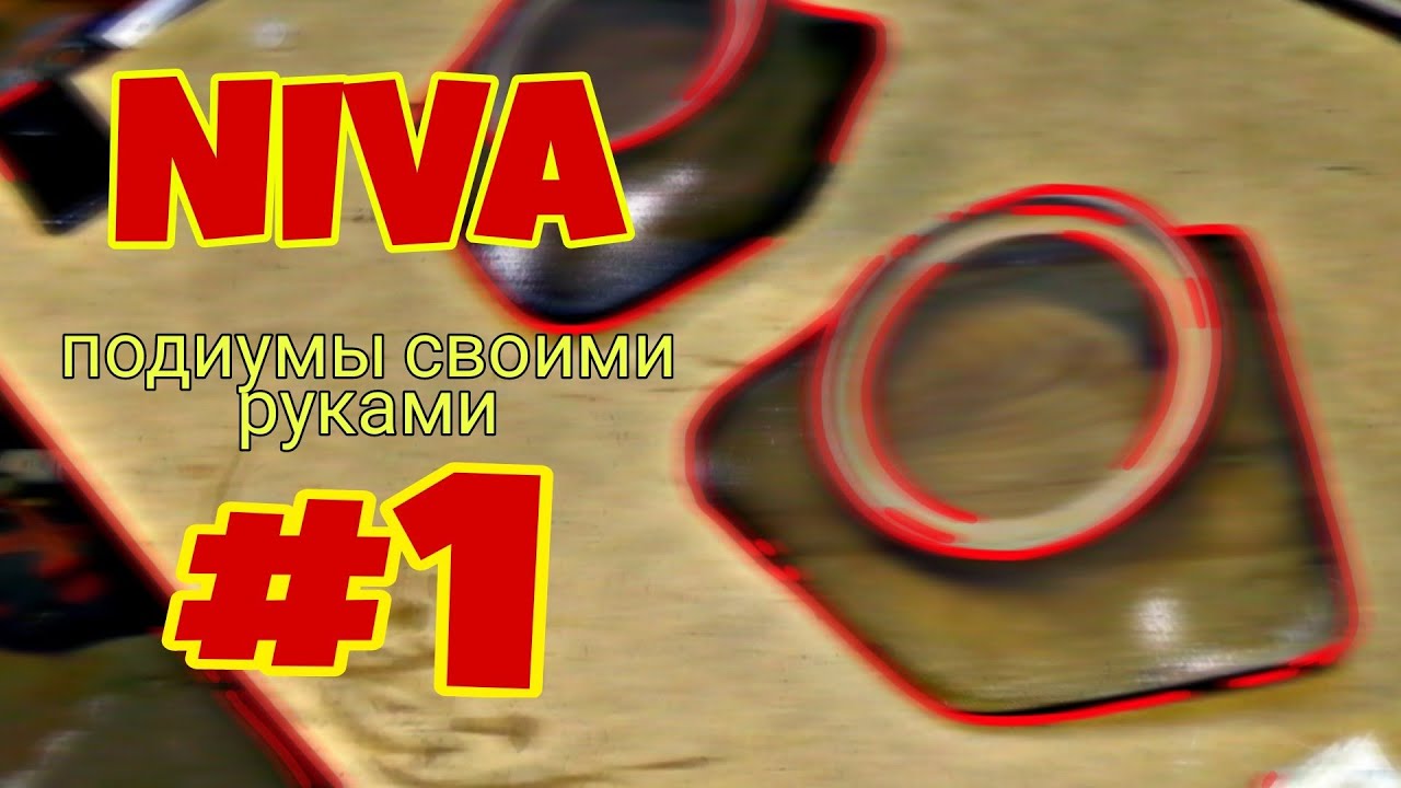 Акустические подиумы 20см+16см+рупор на Лада Нива 21214, Урбан