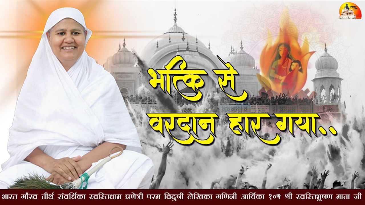 भक्ति से वरदान हार गया || 03.03.2026|| गणिनी_आर्यिका105श्री_स्वस्तिभूषण_माताजी