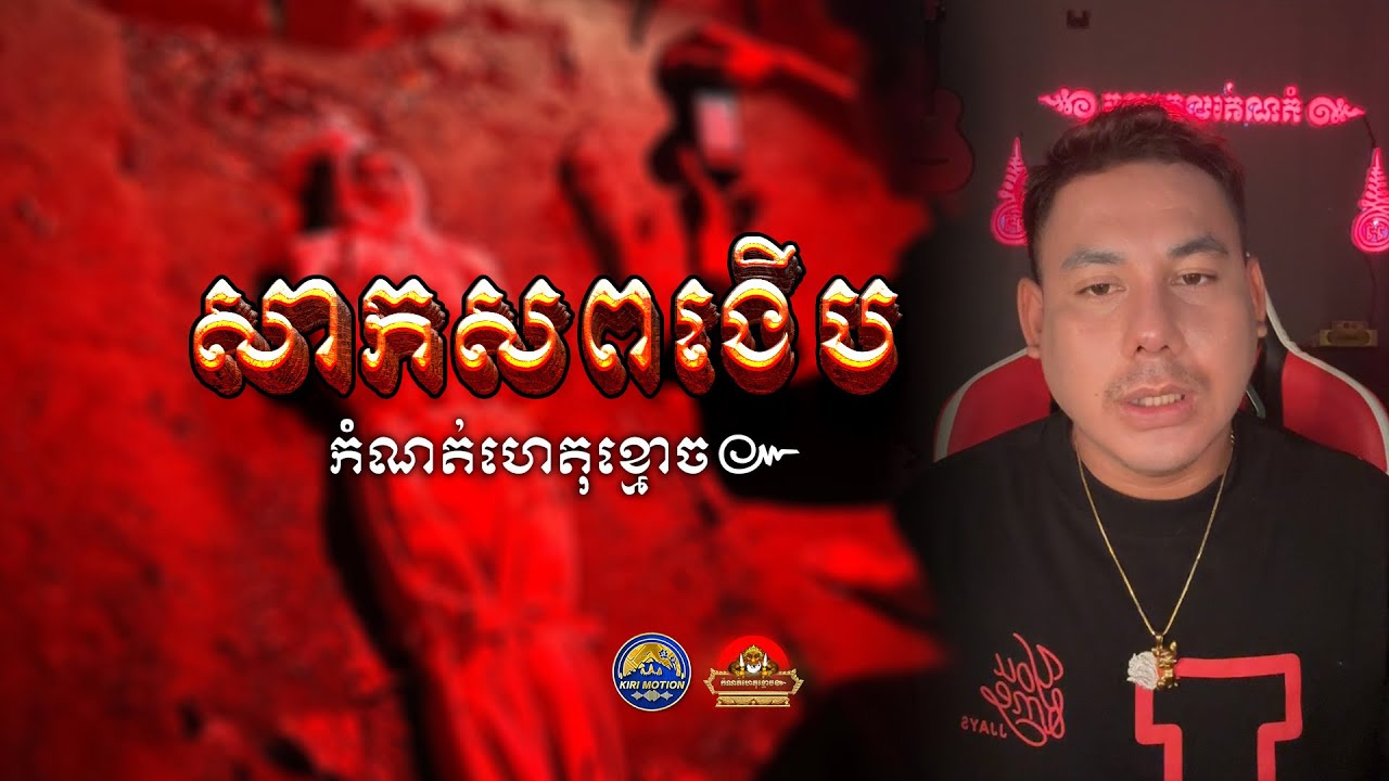 រឿង សាកសពងើប ៚ កំណត់ហេតុខ្មោច៚ GHOST RECORD OFFICIAL៚