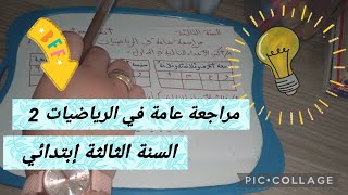 مراجعة عامة في الرياضيات 2 #السنة_الثالثة_ابتدائي  #أتعلم_مع_أمي_dz