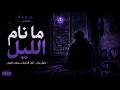 الظل   ما نام الليل     كل ما أغمضت عيني    رجعت الأفكار           نجومي