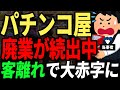 業界の先は真っ暗、大手も既に限界。パチンコ屋の廃業に関する皆の口コミを紹介
