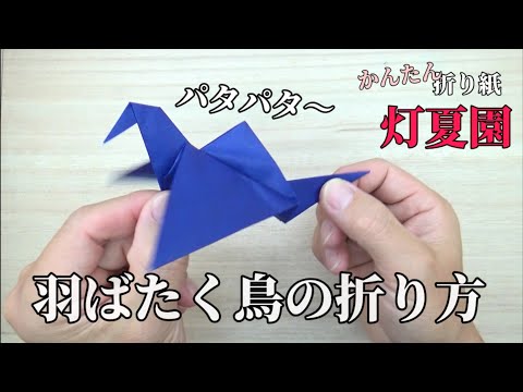 パタパタ！羽ばたく鳥の折り方【字幕つきで分かりやすい】折り紙/origami灯夏園