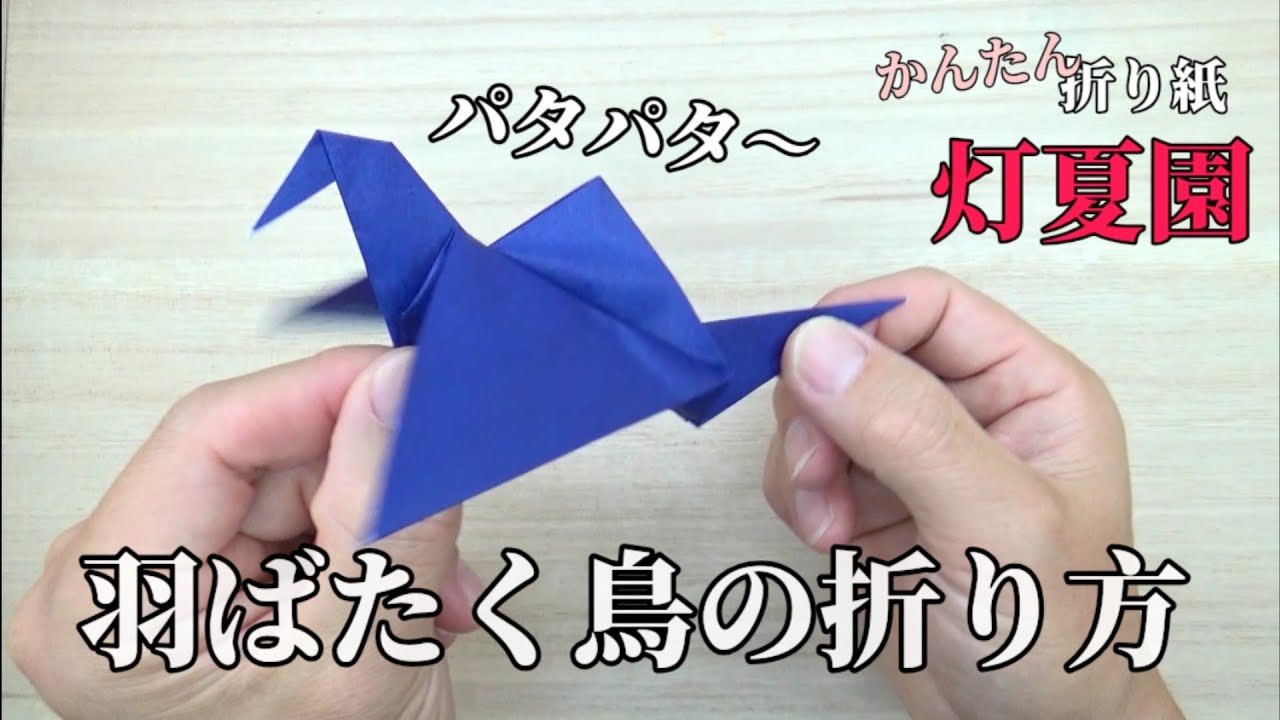 パタパタ 羽ばたく鳥の折り方 字幕つきで分かりやすい 折り紙 Origami灯夏園 Youtube