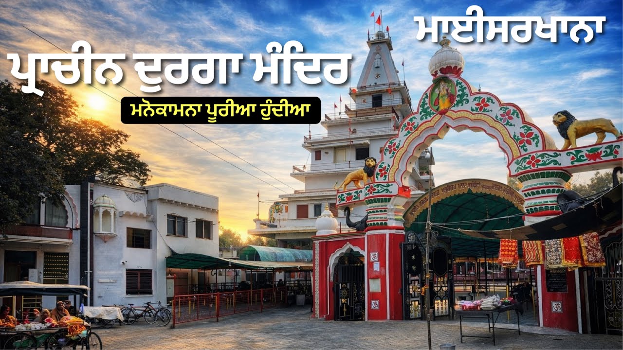 Mata Durga ji Prachin Mandir Maisarkhana Bathinda