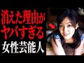 【闇】ヤバすぎだろ…衝撃的な理由で干されて消された女性芸能人10選【ゆっくり解説】