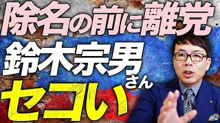 ロシア無断訪問問題の鈴木宗男氏さん。除名の前に離党ってちょっとセコくない！？日本維新の会も受理せずに除名でしょ！！｜上念司チャンネル ニュースの虎側