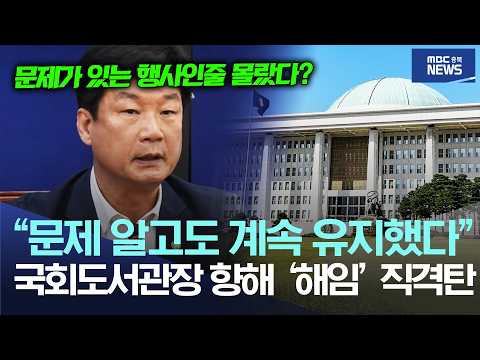 “문제 알고도 계속 유지했다”, 국회도서관장 향해 ‘해임’ 직격탄