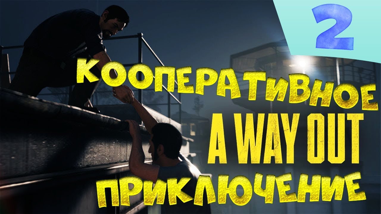 Прохождение A Way Out: Часть 2 [Грязное дело]
