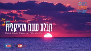 קבלת שבת מוזיקלית - 19.3.21 - Musical Kabbalat Shabbat