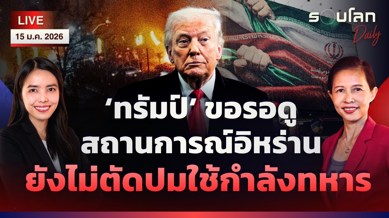 [LIVE] ‘ทรัมป์’ อ้างการสังหารในอิหร่านยุติ รอดูสถานการณ์ ไม่ตัดใช้กำลังทหาร | รอบโลกDaily 15/01/2026