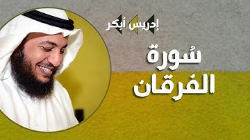 أرأيت من اتخذ إلهه هواه - سورة الفرقان - إدريس أبكر ❤️