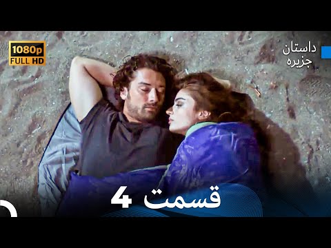 داستان جزیره قسمت 4  