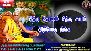 பித்ரு தோஷம் பரிகாரம் | Pithru dosham pariharam | Pithru dosham neenga in tamil | Pithru dosham