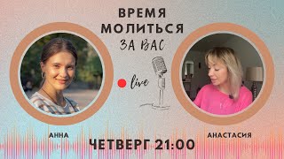🔴 #17 Время молиться за вас с Анной Караевой & Анастасией Макаровой | Киев