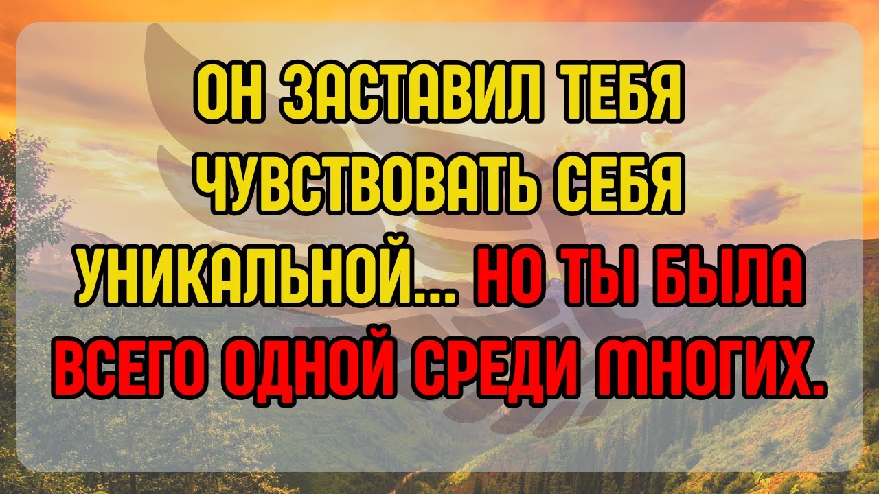 💌🌹ОН ЗАСТАВИЛ ТЕБЯ ЧУВСТВОВАТЬ СЕБЯ УНИКАЛЬНОЙ... НО ТЫ БЫЛА ВСЕГО ОДНОЙ СРЕДИ МНОГИХ.