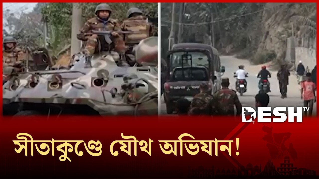 সীতাকুণ্ডে সেনাবাহিনীর নেতৃত্বে গুঁড়িয়ে দেওয়া হচ্ছে সন্ত্রাসীদের দুর্গ