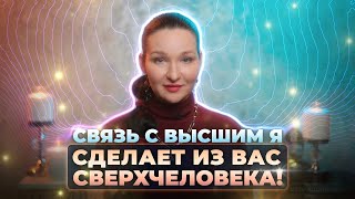 видео: Связь с Высшим Я сделает из вас сверхчеловека! Вспомни, кто ты есть! картинка: Связь с Высшим Я сделает из вас сверхчеловека! Вспомни, кто ты есть!