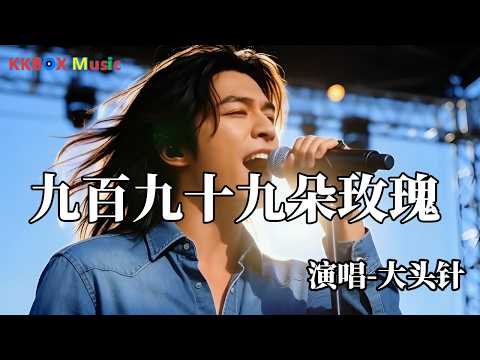大头针 - 九百九十九朵玫瑰（煙嗓男版)『我早已为你种下九百九十九朵玫瑰，千盟万誓已随花事湮灭。』 Super good MV|#歌曲 #翻唱| ’『動態歌詞MV’』KKBOX Music