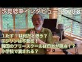 汐見稔幸インタビュー⑦【学校以外の選択・生き方！】2020年8月