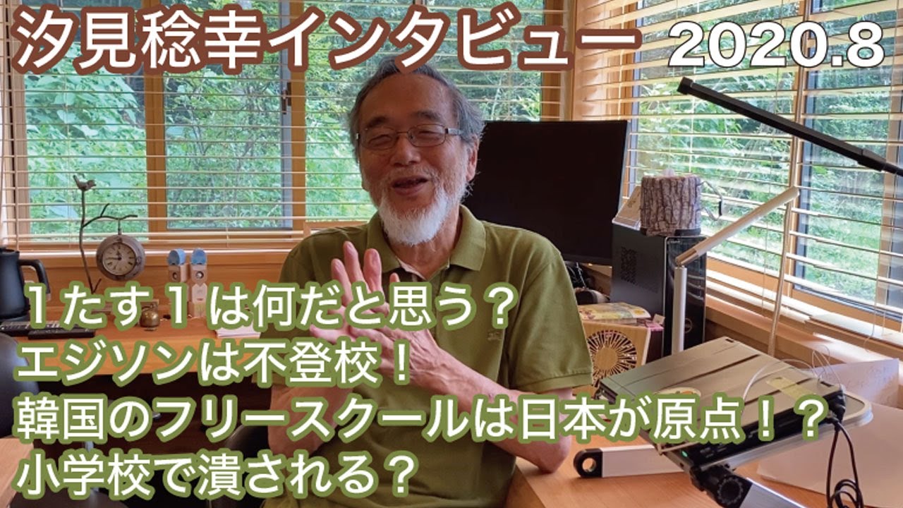 汐見稔幸インタビュー⑦【学校以外の選択・生き方！】2020年8月