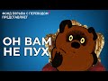 Все ляпы английского дубляжа советского Винни-Пуха [ТРУДНОСТИ ПЕРЕВОДА]