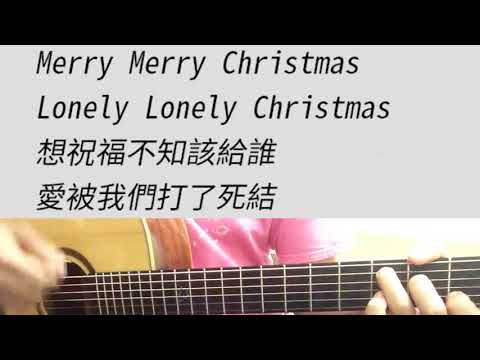 聖誕結 - 陳奕迅  吉他伴奏