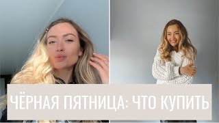 ЧЕРНАЯ ПЯТНИЦА! Что купить? Самые желанные мои хотелки - Видео от Alina_FlyCloud