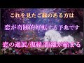 ※叶います【両想い/復縁/良縁/複雑】好きな人との距離がグンと縮まる、恋が進展、あなたの恋の悩みや不安が次々と解消され始める。