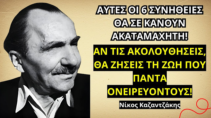 Οι 6 Συνήθειες που Κάνουν την Ώριμη Γυναίκα ΜΟΝΑΔΙΚΑ ΣΥΓΚΛΟΝΙΣΤΙΚΗ! | Νίκος Καζαντζάκης