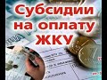 (80)  Субсидии по оплате ЖКУ.