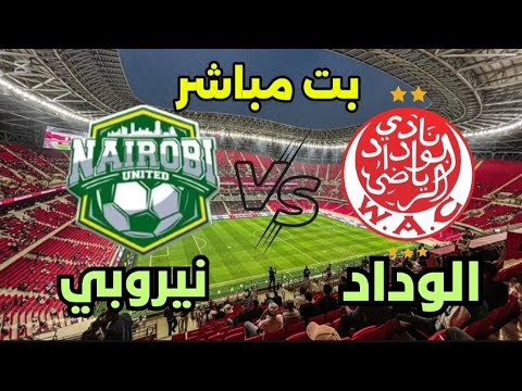 بت مباشر مباراة الوداد البيضاوي ضد نايروبي اونيتاد