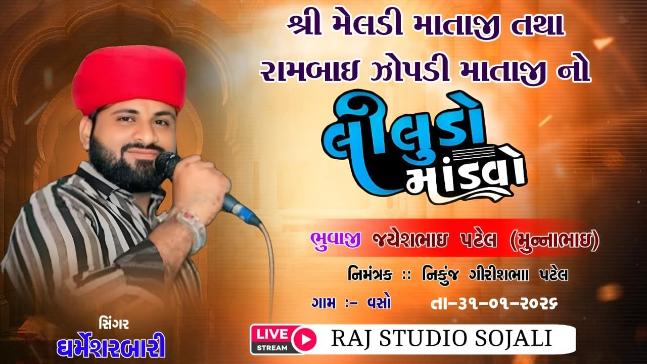 VASHO GAM LIVE ||SHREE MELDI MATAJI TATHA RAMBAI ZOPDI MATAJI NO LILUDO || DHARMENDRA RABARI ||