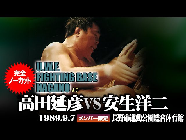 高田延彦 vs 安生洋二 「U.W.F. FIGHTING BASE NAGANO」（1989.9.7長野