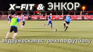 2Я Дружеская Встреча По Футболу X-Fit & Энкор #Video #Live #Motivation #Sports #Футбол