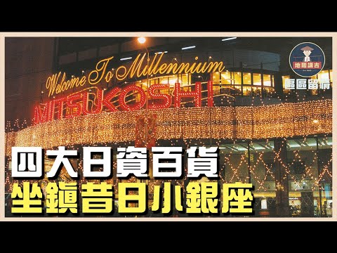 【#區區留情】四大日資百貨坐鎮昔日小銀座