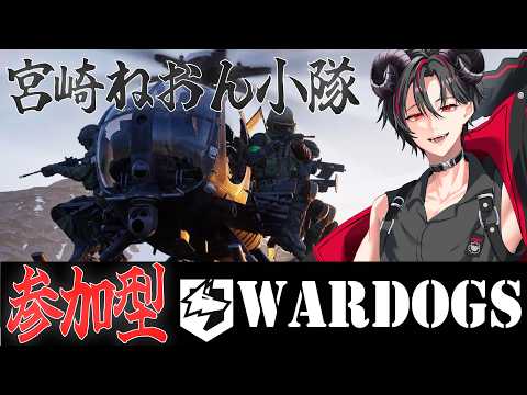 【 WARDOGS】パイロットLv.25！！歩兵強化期間入るかも！？参加者募集！！　【宮崎ねおん / Vtuber】の配信サムネイル