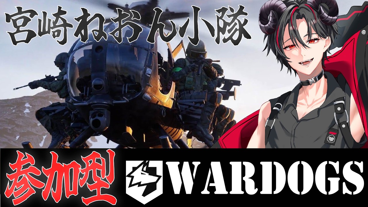 【 WARDOGS】パイロットLv.25!!歩兵強化期間入るかも!?参加者募集!! 【宮崎ねおん / Vtuber】