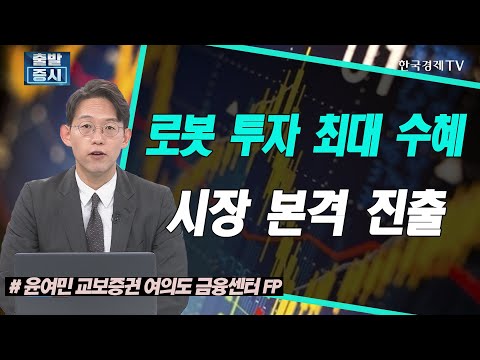 로봇 투자 최대 수혜, 시장 본격 진출 / 유일로보틱스, 와이지엔터테인먼트, NAVER, 에스티팜 / 세컨드찬스 / 한국경제TV