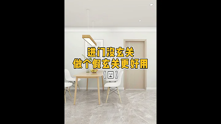 進門沒玄關就做個假玄關更好用。#玄關 #餐廳 #鞋櫃 - 天天要聞