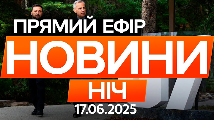 Зеленський ПРЯМО ЗАРАЗ у КАНАДІ на саміті G7 🔴 Останні новини ОНЛАЙН - телемарафон ICTV - 17.06.2025