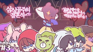 🤎Everyone~ Princess Samsik's wedding is coming up~🤎- Princess Samsik's Wedding🌹3 *Complete* screenshot 4