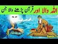 Allah wala aur Quran Parhne wala Jinn || Jinn Love Quran || Story Jinnat ||  Hazrat Aqeel ka waqia